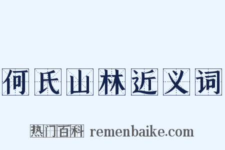 何氏山林近义词是什么意思的图片